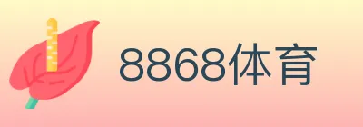 8868体育 logo